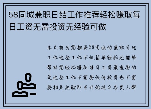 58同城兼职日结工作推荐轻松赚取每日工资无需投资无经验可做