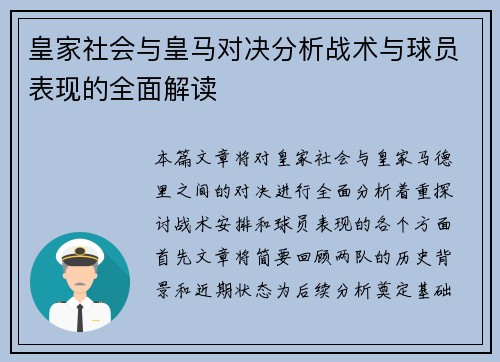 皇家社会与皇马对决分析战术与球员表现的全面解读