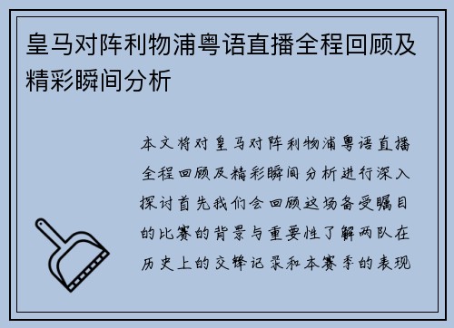 皇马对阵利物浦粤语直播全程回顾及精彩瞬间分析