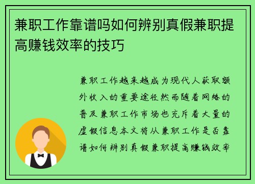 兼职工作靠谱吗如何辨别真假兼职提高赚钱效率的技巧