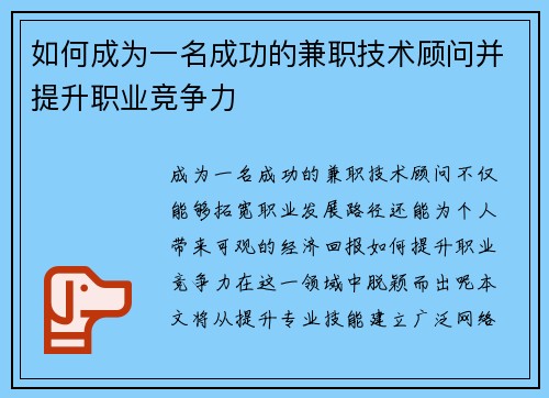 如何成为一名成功的兼职技术顾问并提升职业竞争力