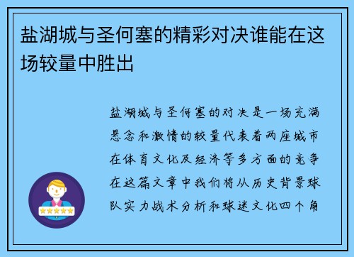 盐湖城与圣何塞的精彩对决谁能在这场较量中胜出