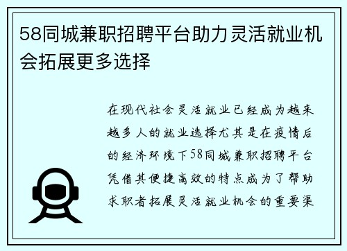 58同城兼职招聘平台助力灵活就业机会拓展更多选择