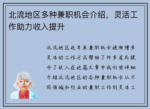 北流地区多种兼职机会介绍，灵活工作助力收入提升