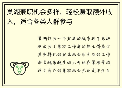 巢湖兼职机会多样，轻松赚取额外收入，适合各类人群参与