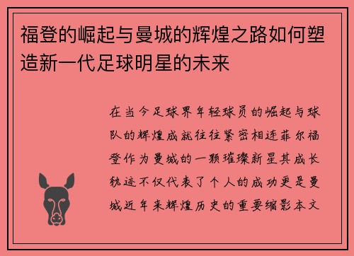 福登的崛起与曼城的辉煌之路如何塑造新一代足球明星的未来