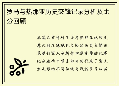 罗马与热那亚历史交锋记录分析及比分回顾