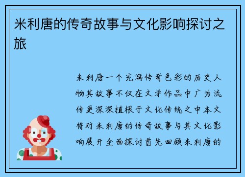 米利唐的传奇故事与文化影响探讨之旅