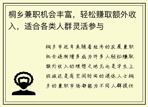 桐乡兼职机会丰富，轻松赚取额外收入，适合各类人群灵活参与