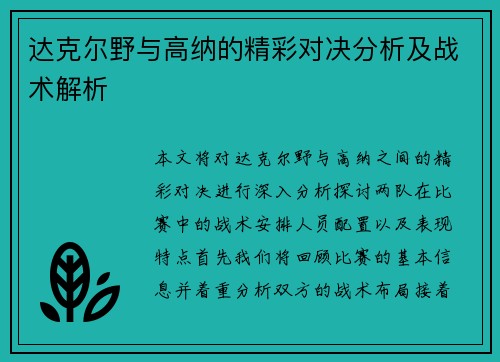 达克尔野与高纳的精彩对决分析及战术解析