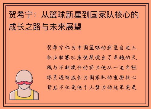 贺希宁：从篮球新星到国家队核心的成长之路与未来展望