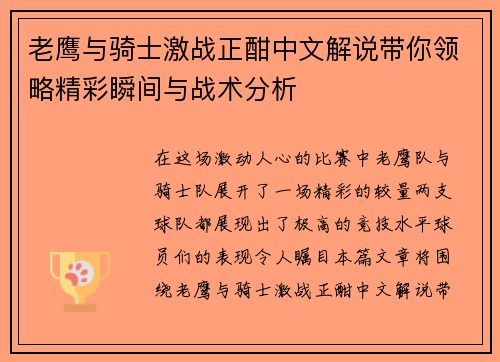老鹰与骑士激战正酣中文解说带你领略精彩瞬间与战术分析