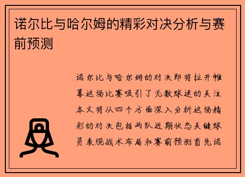 诺尔比与哈尔姆的精彩对决分析与赛前预测