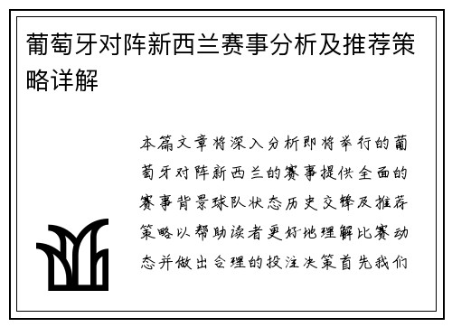 葡萄牙对阵新西兰赛事分析及推荐策略详解
