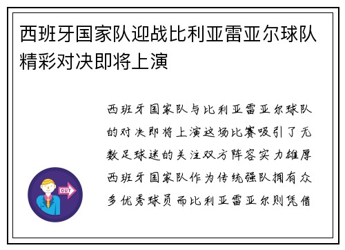 西班牙国家队迎战比利亚雷亚尔球队精彩对决即将上演