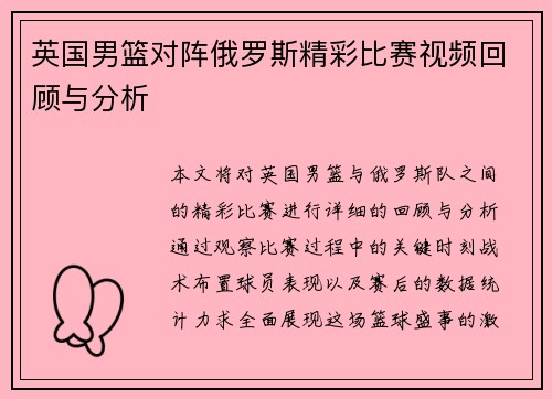 英国男篮对阵俄罗斯精彩比赛视频回顾与分析
