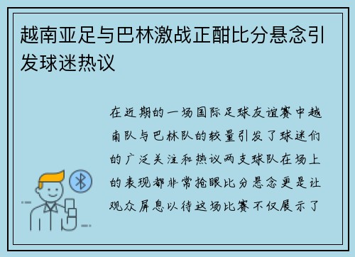 越南亚足与巴林激战正酣比分悬念引发球迷热议