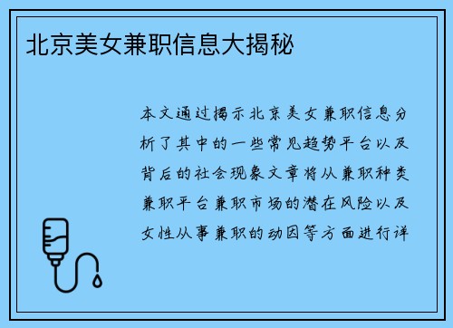 北京美女兼职信息大揭秘