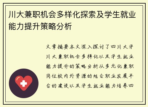 川大兼职机会多样化探索及学生就业能力提升策略分析