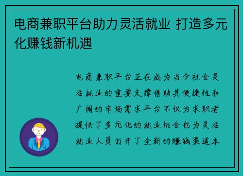 电商兼职平台助力灵活就业 打造多元化赚钱新机遇