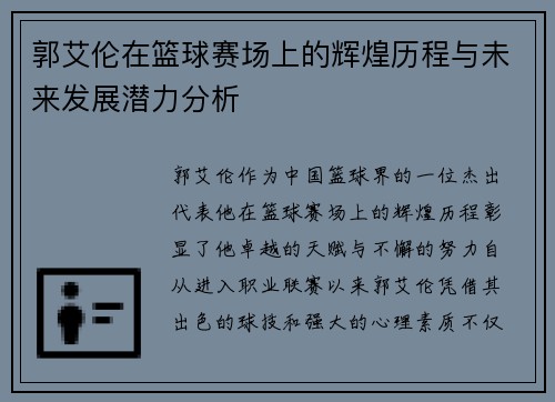 郭艾伦在篮球赛场上的辉煌历程与未来发展潜力分析