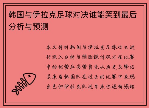 韩国与伊拉克足球对决谁能笑到最后分析与预测