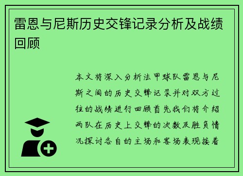 雷恩与尼斯历史交锋记录分析及战绩回顾