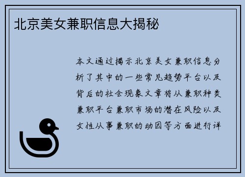 北京美女兼职信息大揭秘
