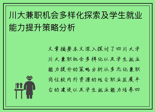 川大兼职机会多样化探索及学生就业能力提升策略分析