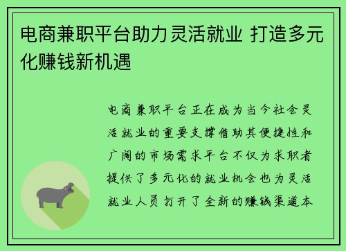 电商兼职平台助力灵活就业 打造多元化赚钱新机遇