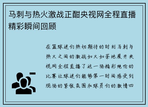 马刺与热火激战正酣央视网全程直播精彩瞬间回顾