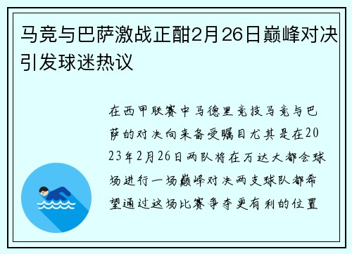 马竞与巴萨激战正酣2月26日巅峰对决引发球迷热议