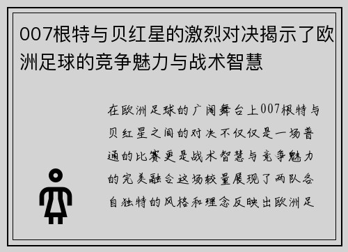 007根特与贝红星的激烈对决揭示了欧洲足球的竞争魅力与战术智慧