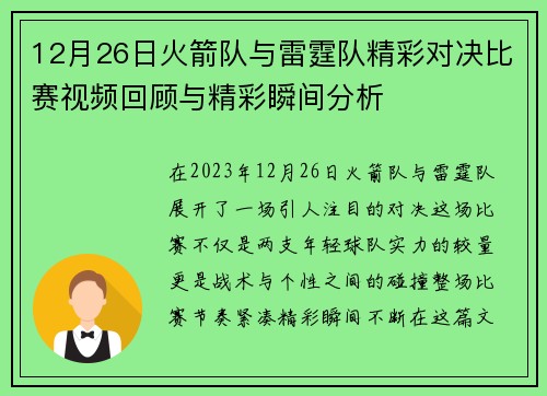 12月26日火箭队与雷霆队精彩对决比赛视频回顾与精彩瞬间分析