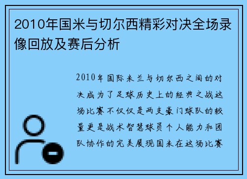 2010年国米与切尔西精彩对决全场录像回放及赛后分析