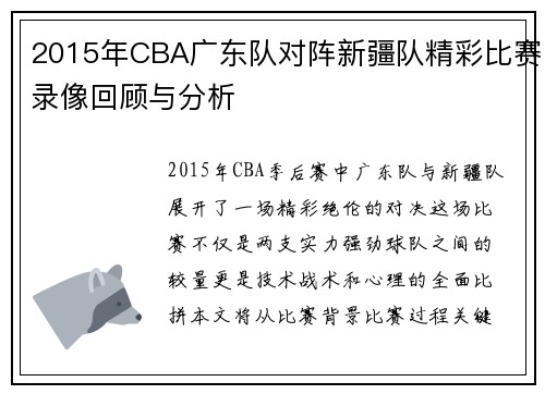 2015年CBA广东队对阵新疆队精彩比赛录像回顾与分析