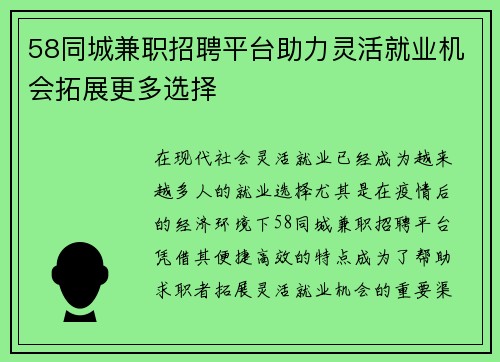58同城兼职招聘平台助力灵活就业机会拓展更多选择