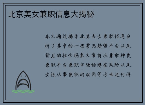 北京美女兼职信息大揭秘