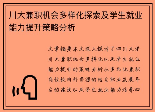 川大兼职机会多样化探索及学生就业能力提升策略分析