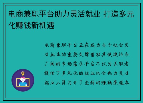 电商兼职平台助力灵活就业 打造多元化赚钱新机遇