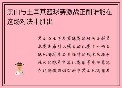 黑山与土耳其篮球赛激战正酣谁能在这场对决中胜出