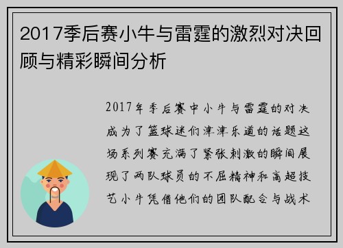 2017季后赛小牛与雷霆的激烈对决回顾与精彩瞬间分析