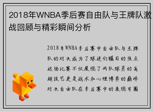 2018年WNBA季后赛自由队与王牌队激战回顾与精彩瞬间分析