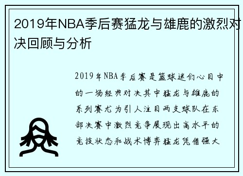 2019年NBA季后赛猛龙与雄鹿的激烈对决回顾与分析