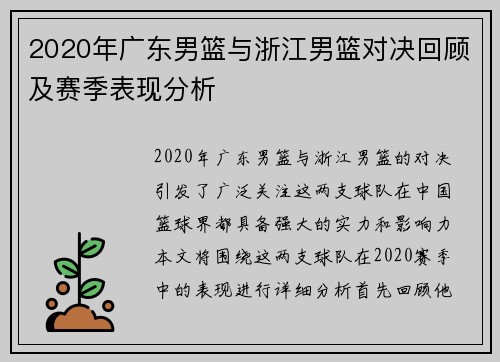 2020年广东男篮与浙江男篮对决回顾及赛季表现分析