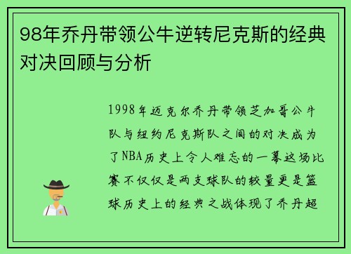 98年乔丹带领公牛逆转尼克斯的经典对决回顾与分析
