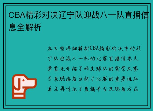 CBA精彩对决辽宁队迎战八一队直播信息全解析