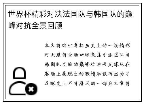 世界杯精彩对决法国队与韩国队的巅峰对抗全景回顾
