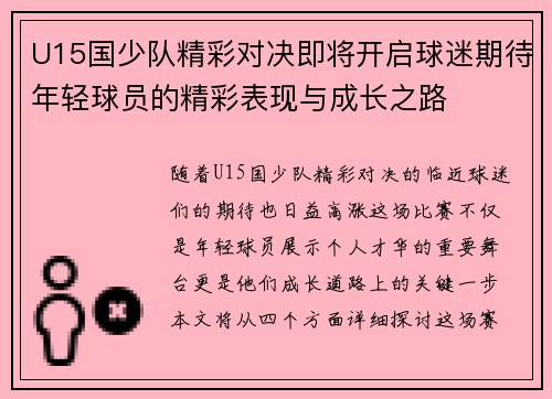 U15国少队精彩对决即将开启球迷期待年轻球员的精彩表现与成长之路