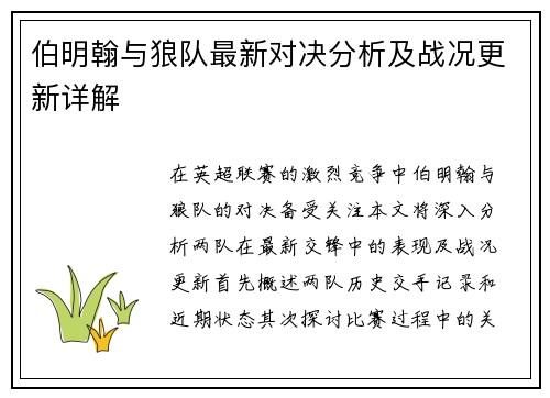 伯明翰与狼队最新对决分析及战况更新详解
